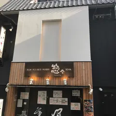 惣や