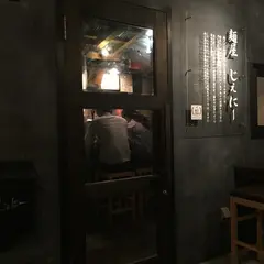 麺屋じぇにー