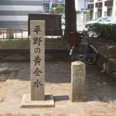 平野公園