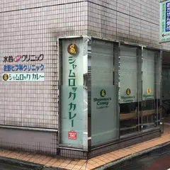 シャムロックカレー