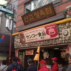 サンコー食品