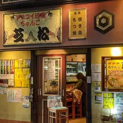 芝松