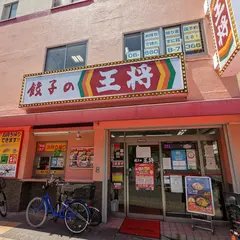 餃子の王将 長居店