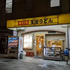 玉出うどん