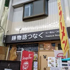 麺物語つなぐ