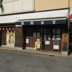 姫路食堂