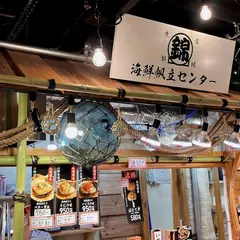 海鮮帆立センター