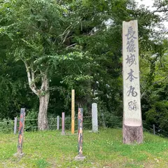 長篠城 本丸跡