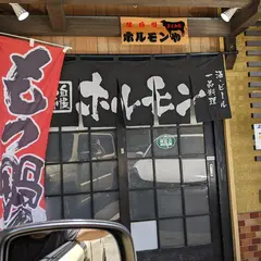 ホルモンや