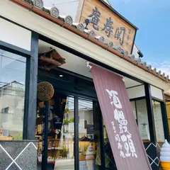 関寿庵