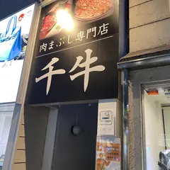 肉まぶし専門店 千牛
