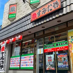 祭すみたや