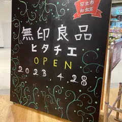無印良品 ヒタチエ