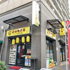 青山餃子房