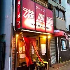 満風麺