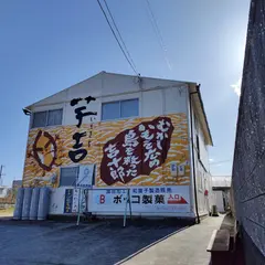 ボッコ製菓（株）