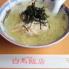白馬飯店