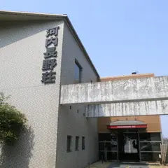 河内長野荘