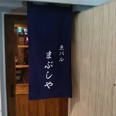 魚バル まぶしや 関内 海鮮 居酒屋 日本酒 宴会