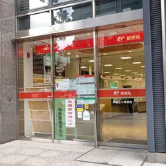 鉄鋼ビル郵便局