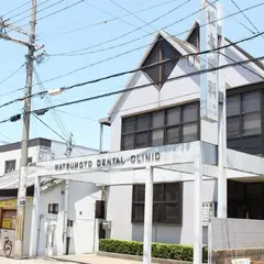 松本歯科医院