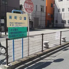 南町公園