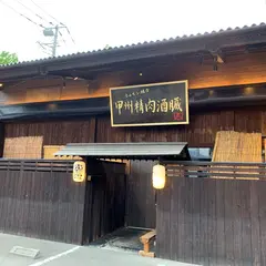 ホルモン組合甲州精肉酒臓