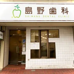 島野歯科医院