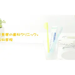 住吉 長居 佐藤歯科医院