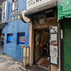 浜そば