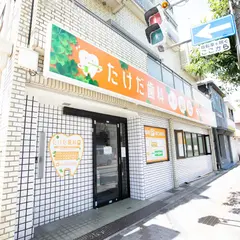 たけだ歯科