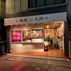 福籠叉焼