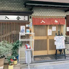 入金