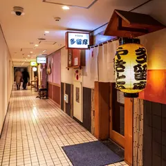 やきとり多留摩