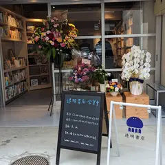透明書店