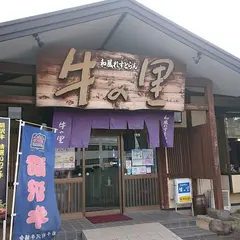 和風れすとらん 牛の里