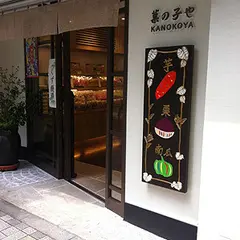 神楽坂菓の子や