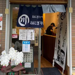 おにぎり屋かわしま
