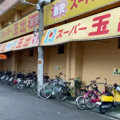 スーパー玉出 アビコ店