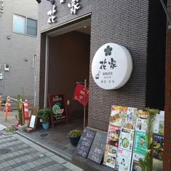 花家 軽食 甘味