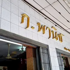 ゴーパニット