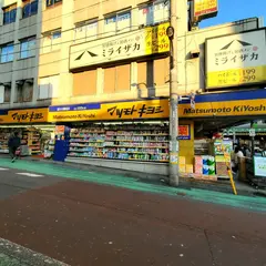 薬 マツモトキヨシ 新大久保駅前店