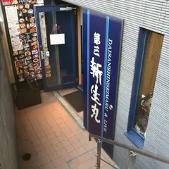 第三新生丸