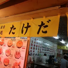 市場食堂 味処たけだ