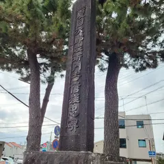 夏目次郎左衛門吉信旌忠碑