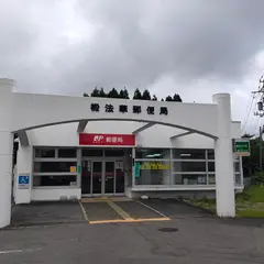 椴法華郵便局