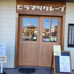 ヒラマツクレープ