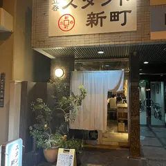 スタンド新町