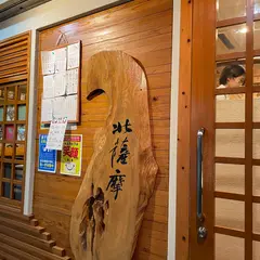 北薩摩