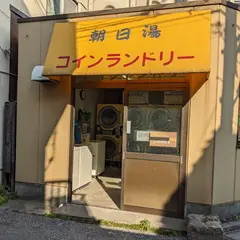 朝日湯コインランドリー